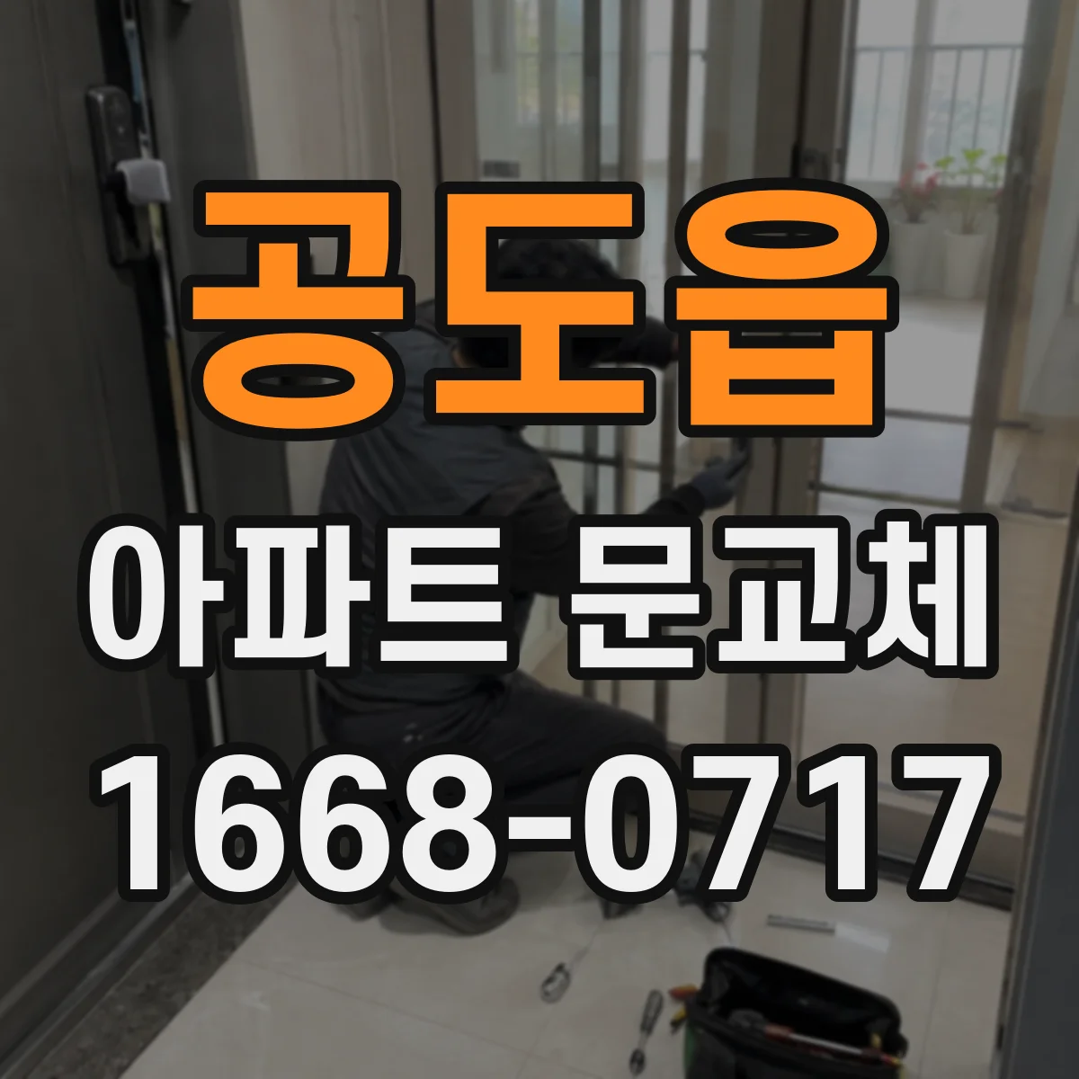 공도읍 아파트 문교체