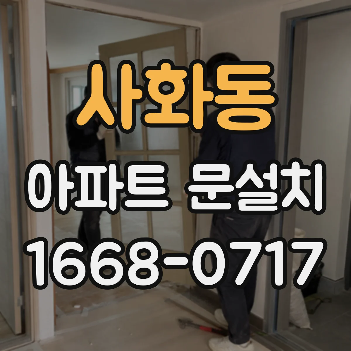 사화동 아파트 문설치