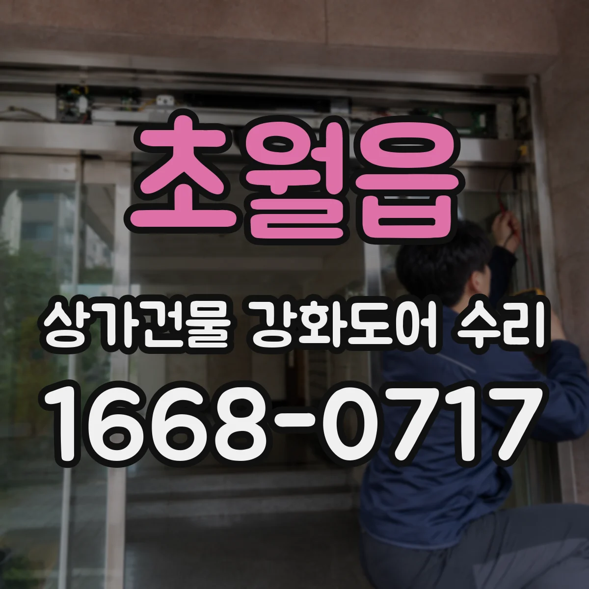 초월읍 상가건물 강화도어 수리