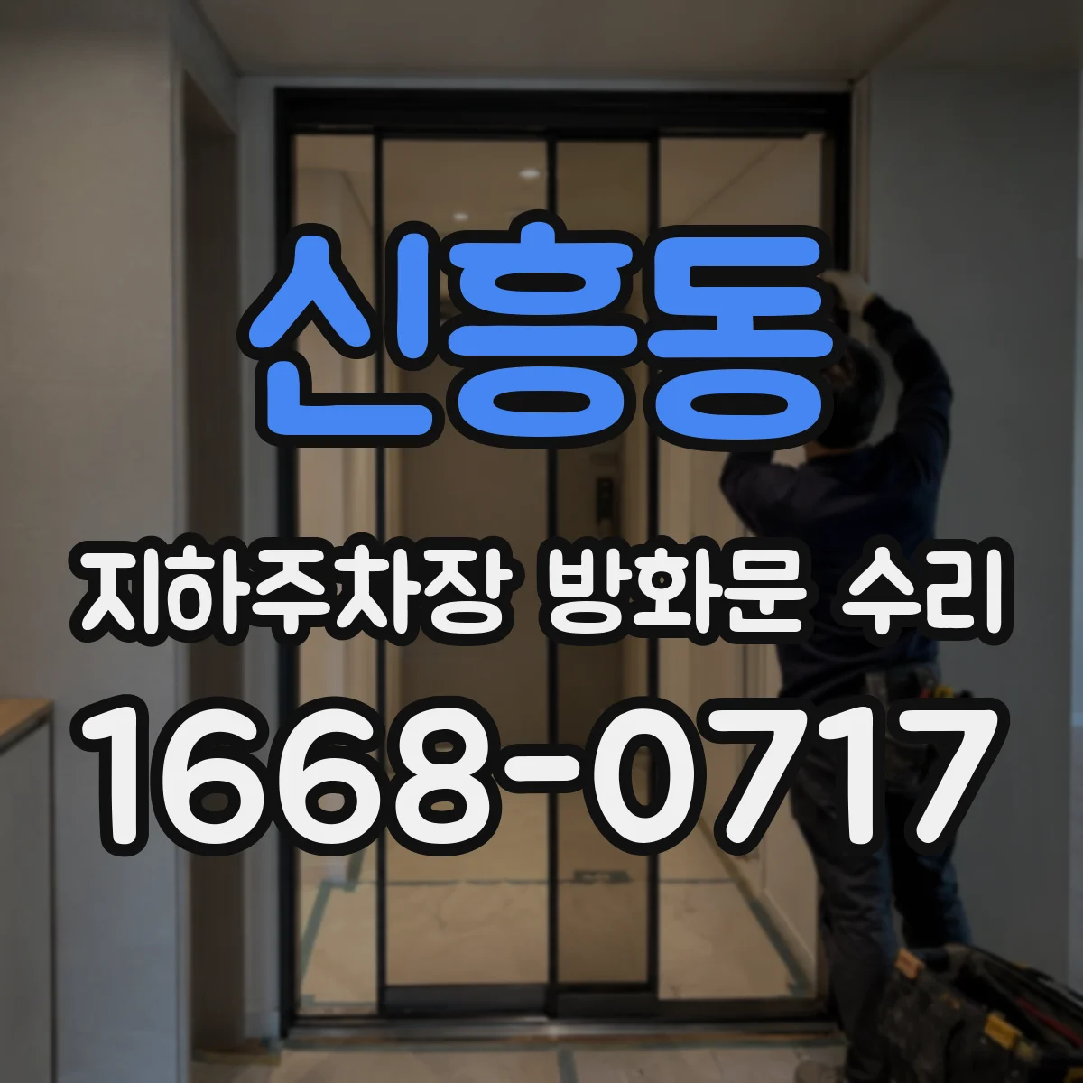 신흥동 지하주차장 방화문 수리