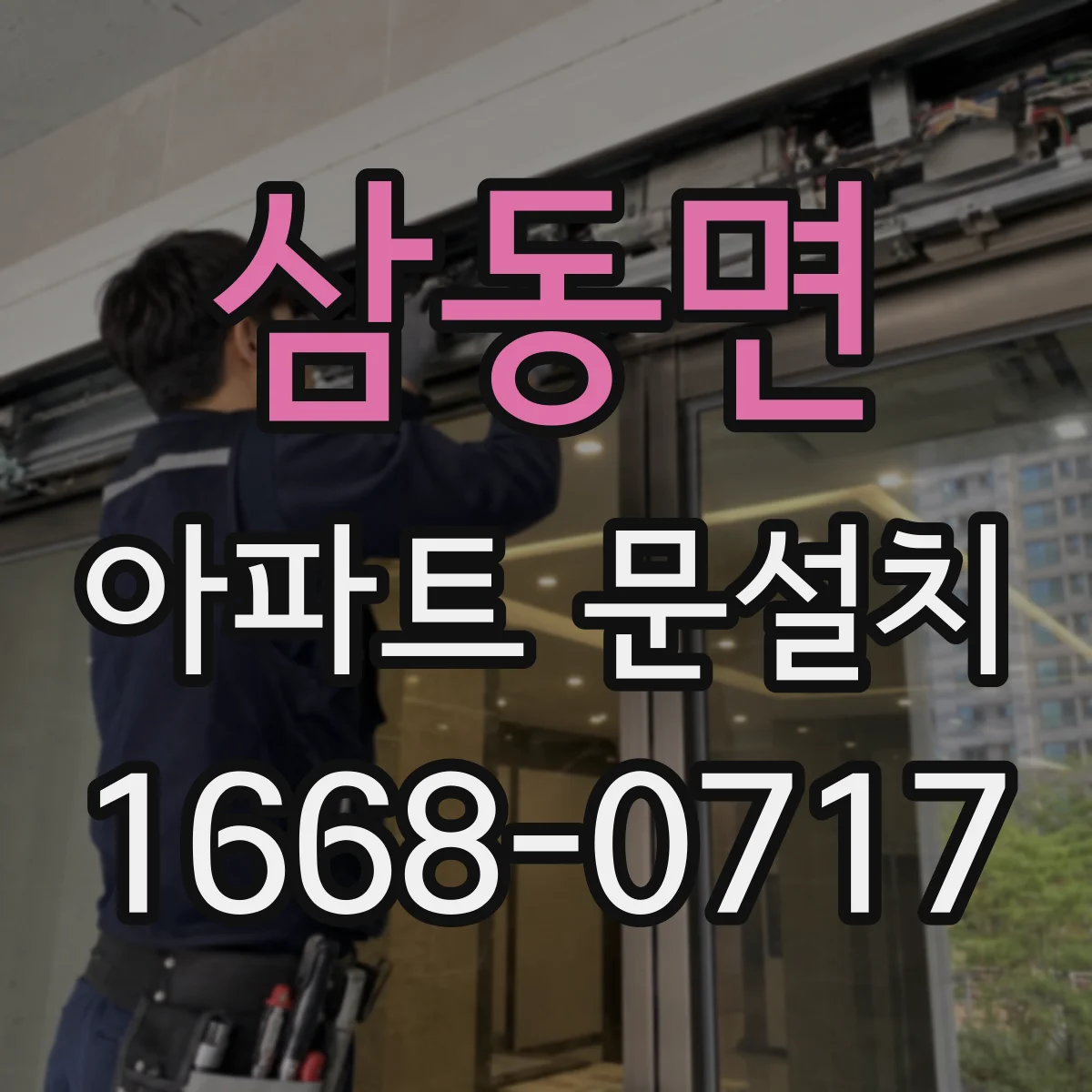 삼동면 아파트 문설치