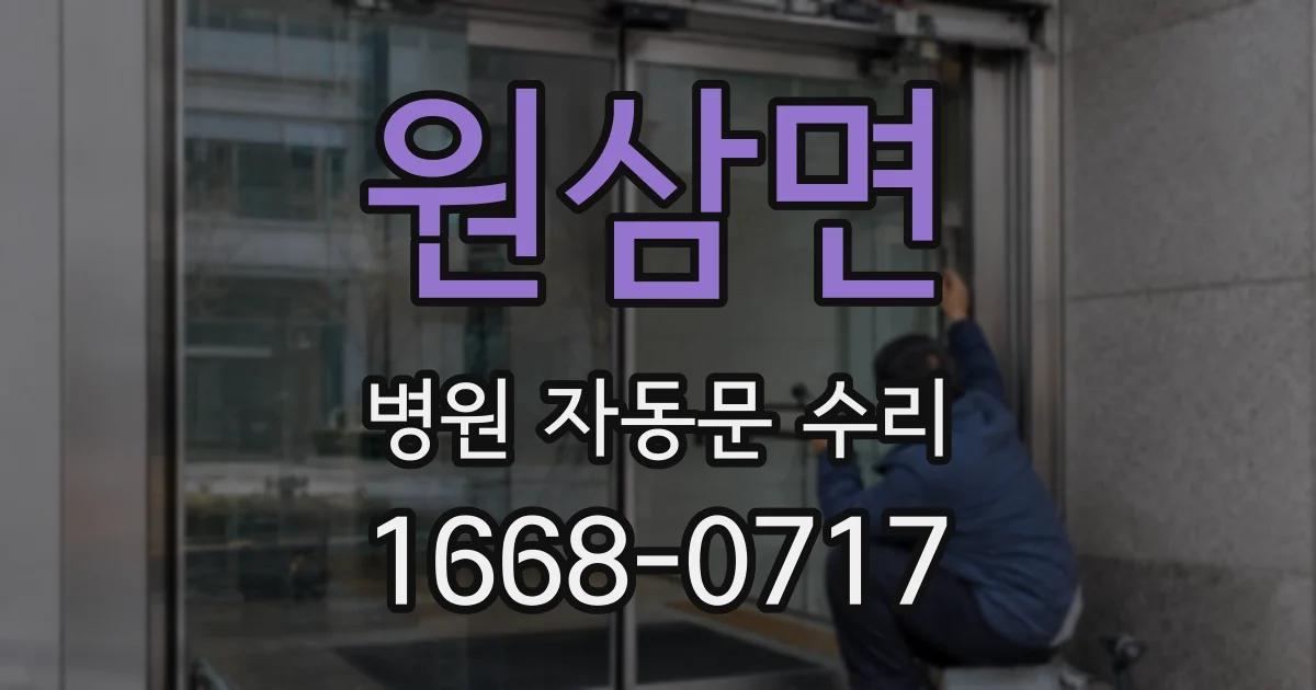 원삼면 병원 자동문 수리