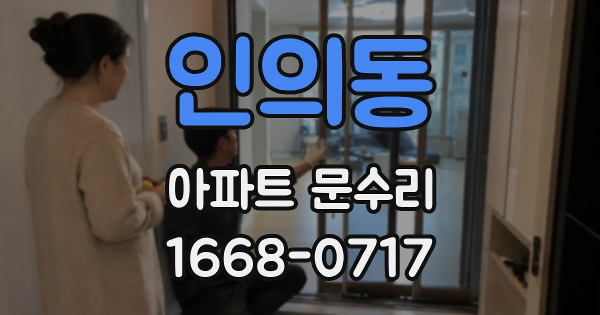 인의동 아파트 문수리