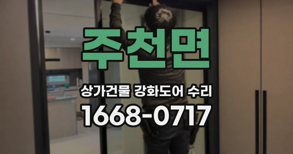 주천면 상가건물 강화도어 수리