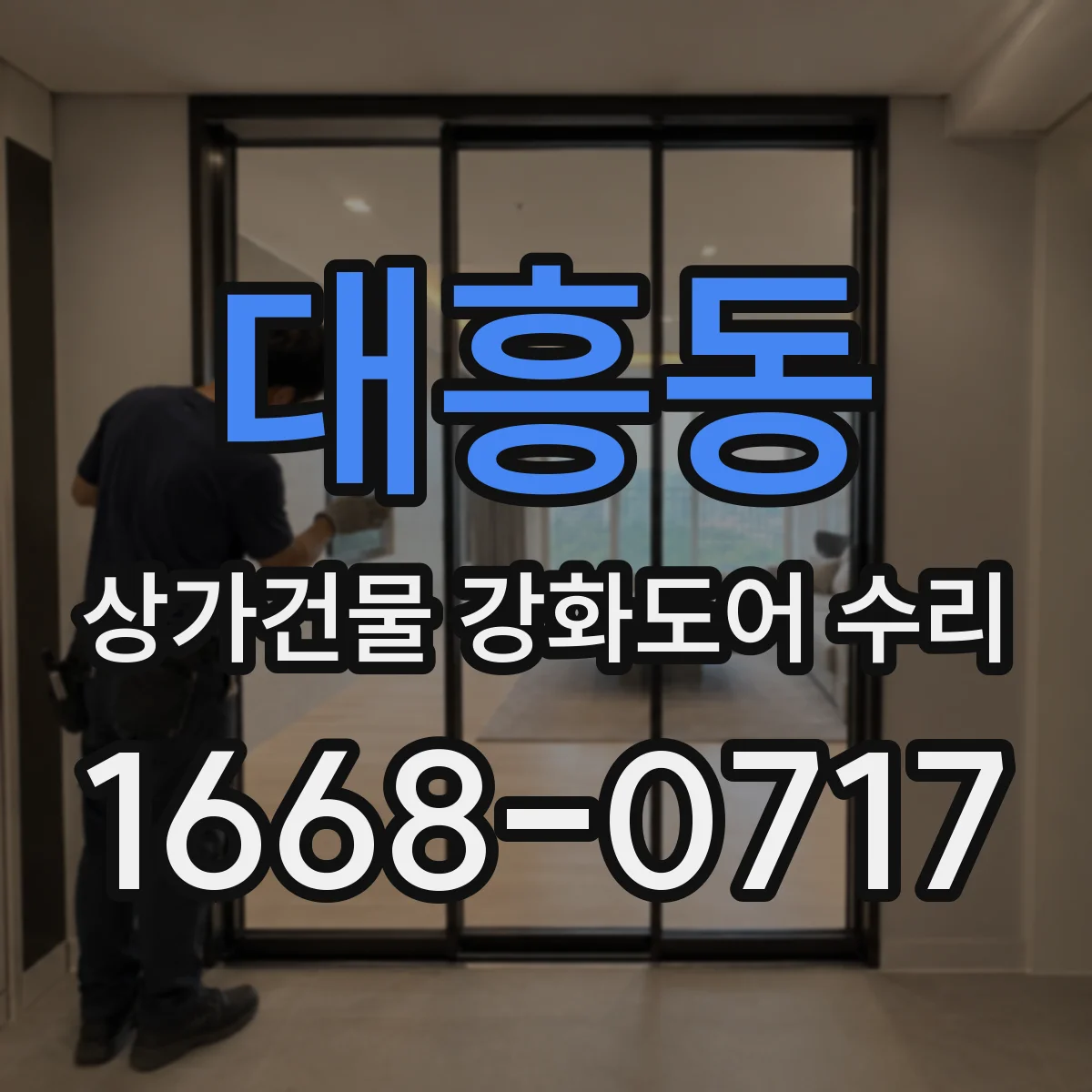 대흥동 상가건물 강화도어 수리