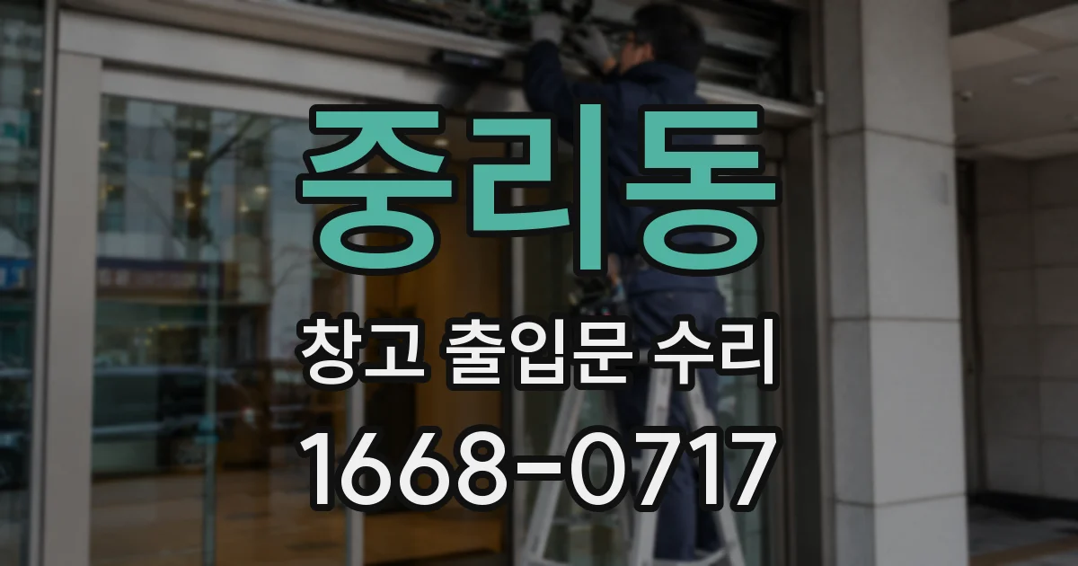 중리동 창고 출입문 수리