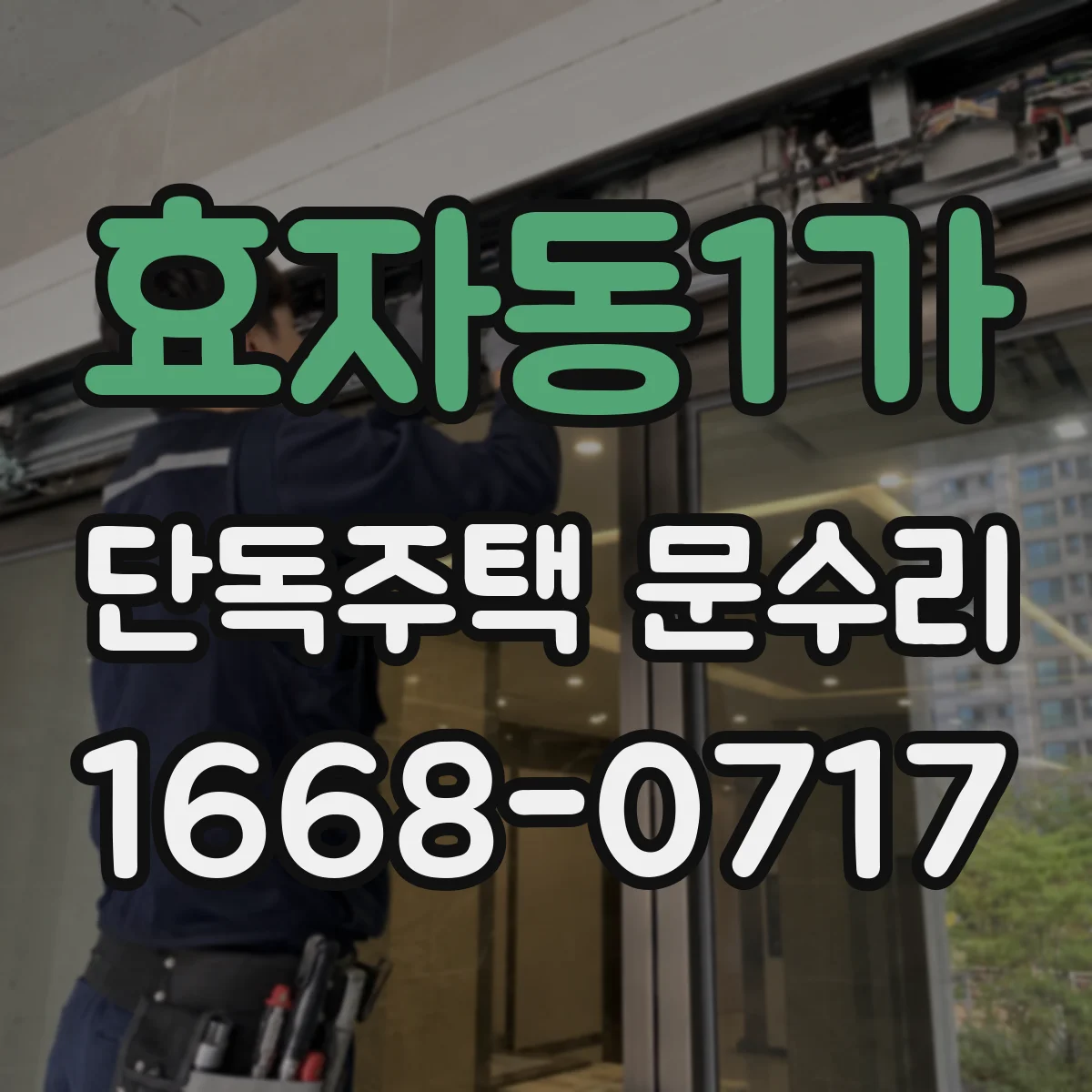 효자동1가 단독주택 문수리
