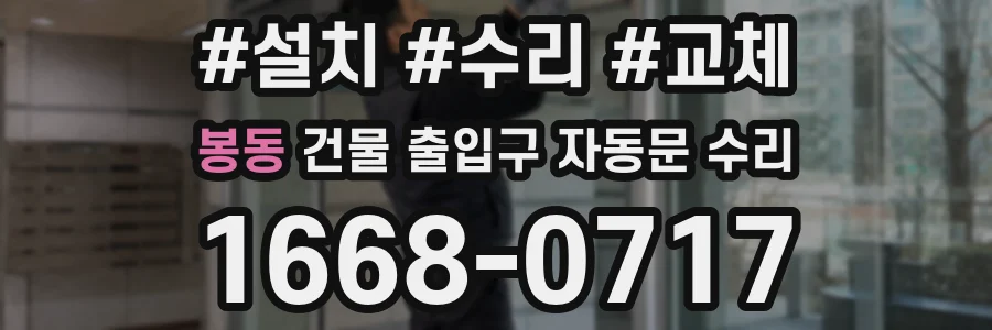 봉동 건물 출입구 자동문 수리