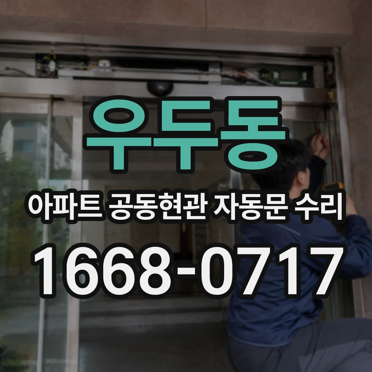우두동 아파트 공동현관 자동문 수리