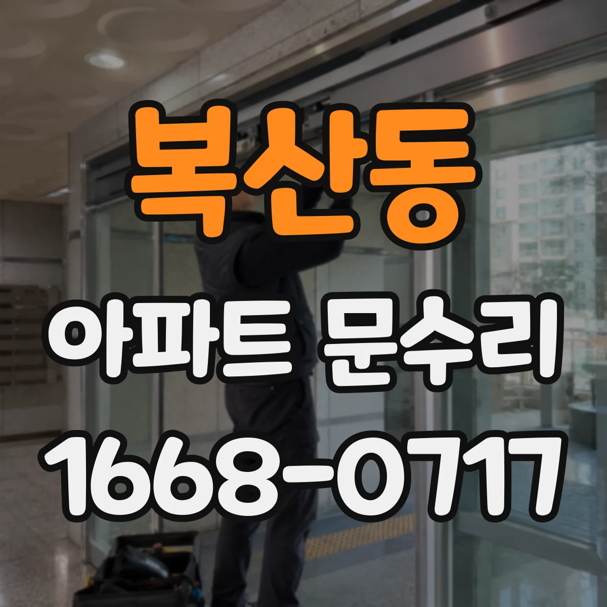 복산동 아파트 문수리