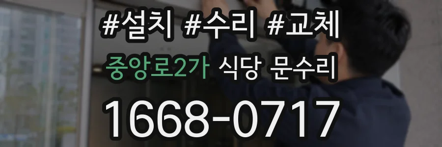 중앙로2가 식당 문수리
