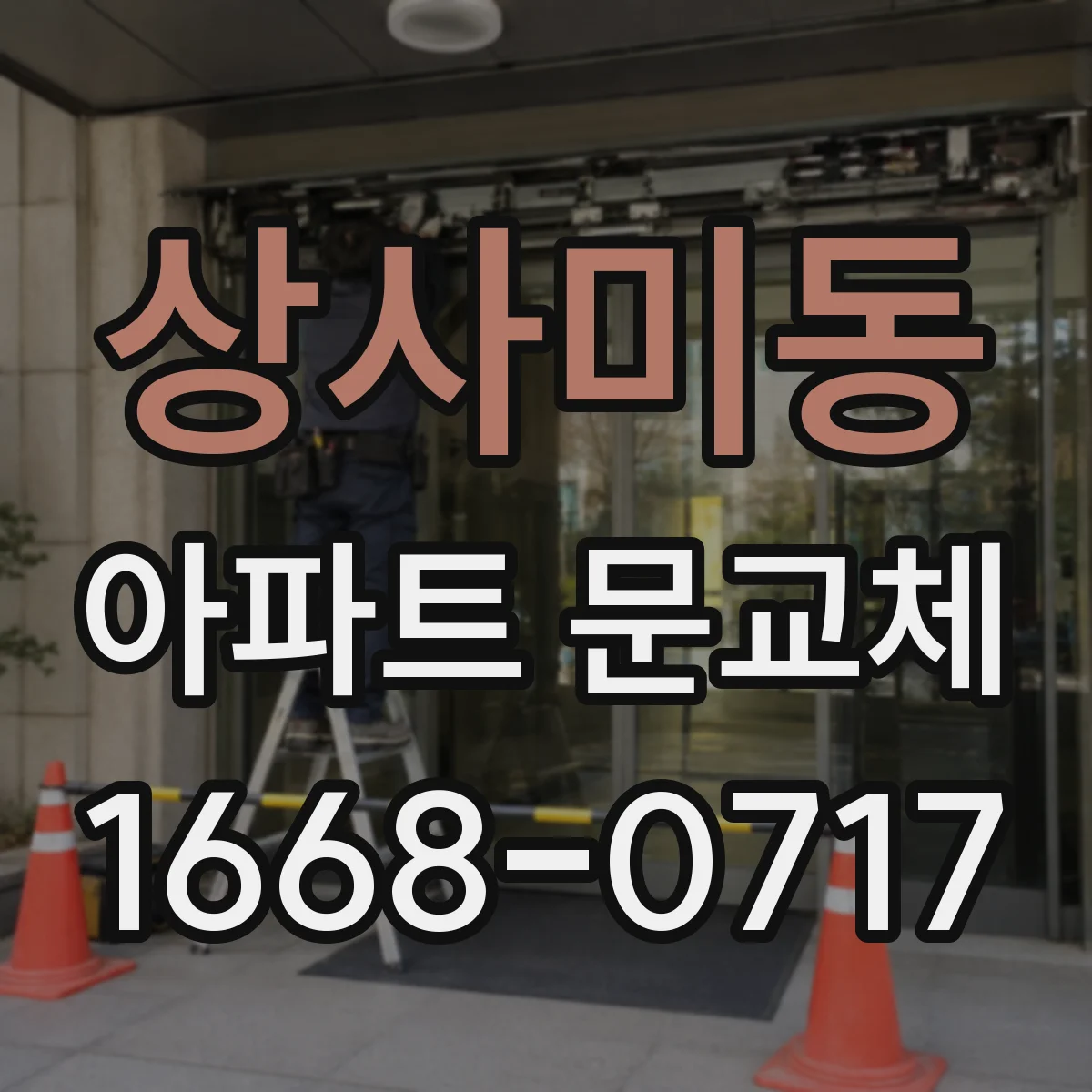 상사미동 아파트 문교체