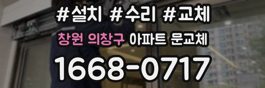 창원 의창구 아파트 문교체