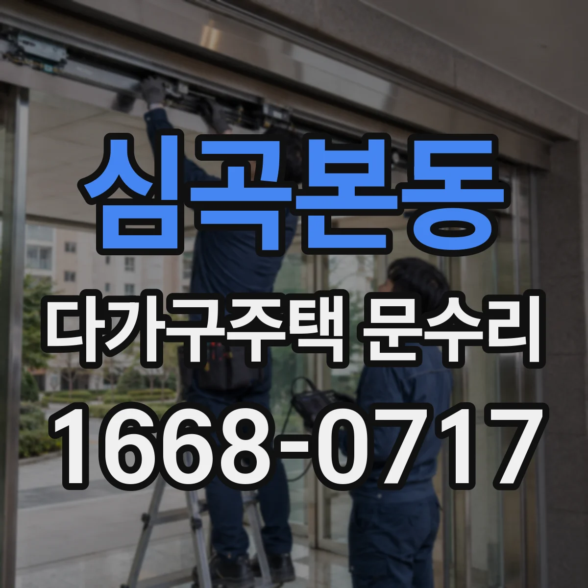 심곡본동 다가구주택 문수리 경첩 손상으로 들리는 울림 현상 개선