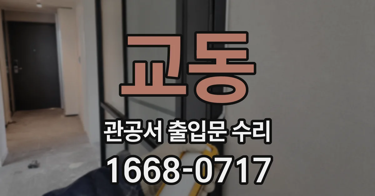 교동 관공서 출입문 수리