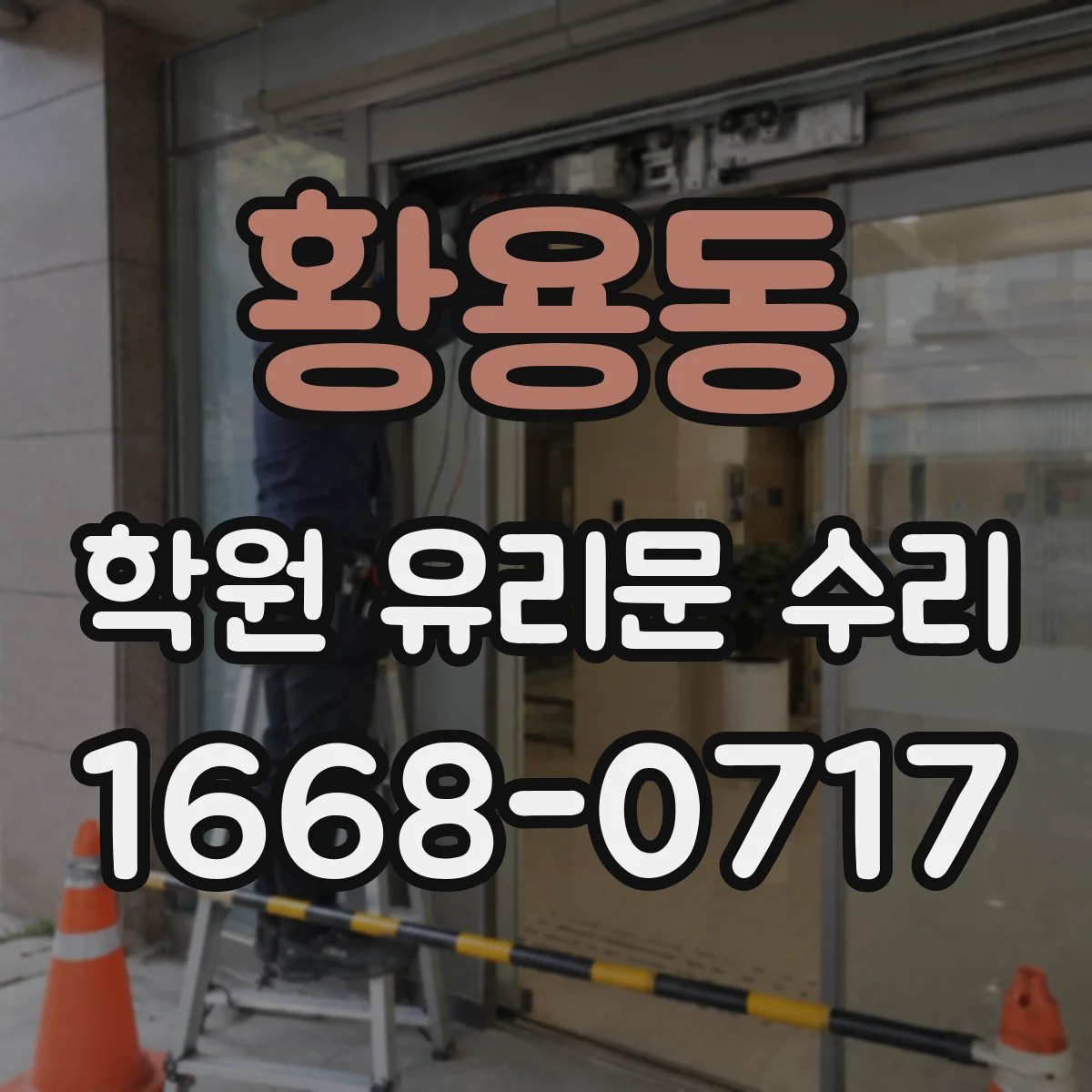 황용동 학원 유리문 수리