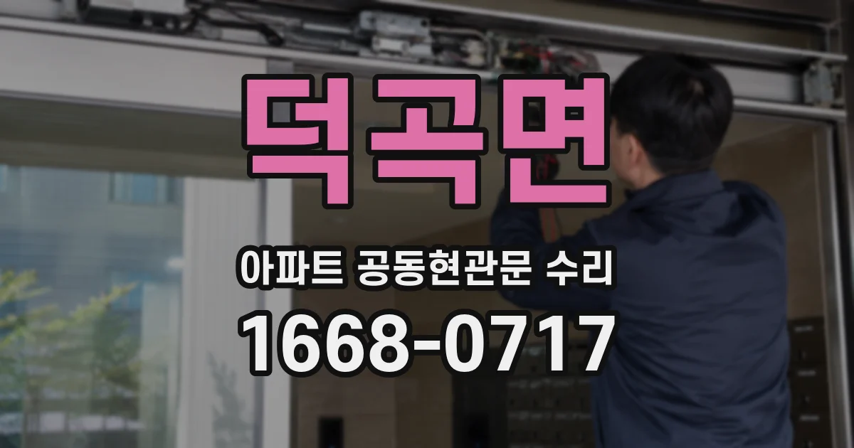 덕곡면 아파트 공동현관문 수리