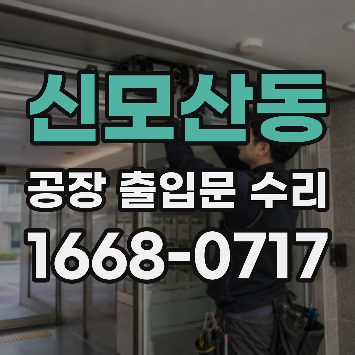 신모산동 공장 출입문 수리