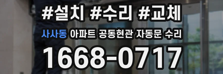 사사동 아파트 공동현관 자동문 수리