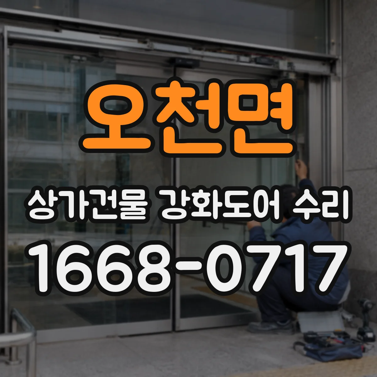 오천면 상가건물 강화도어 수리