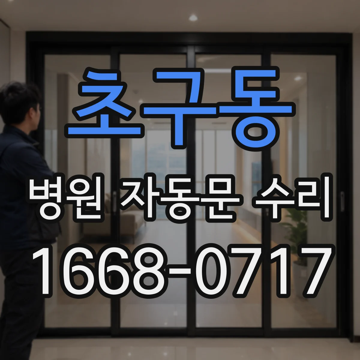 초구동 병원 자동문 수리