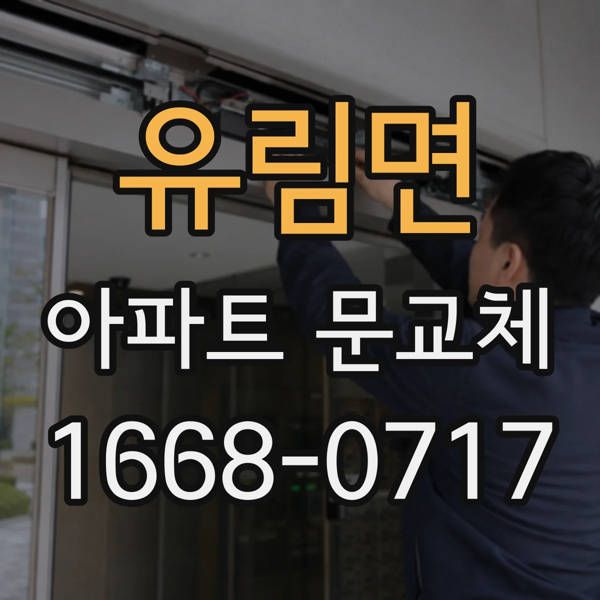유림면 아파트 문교체