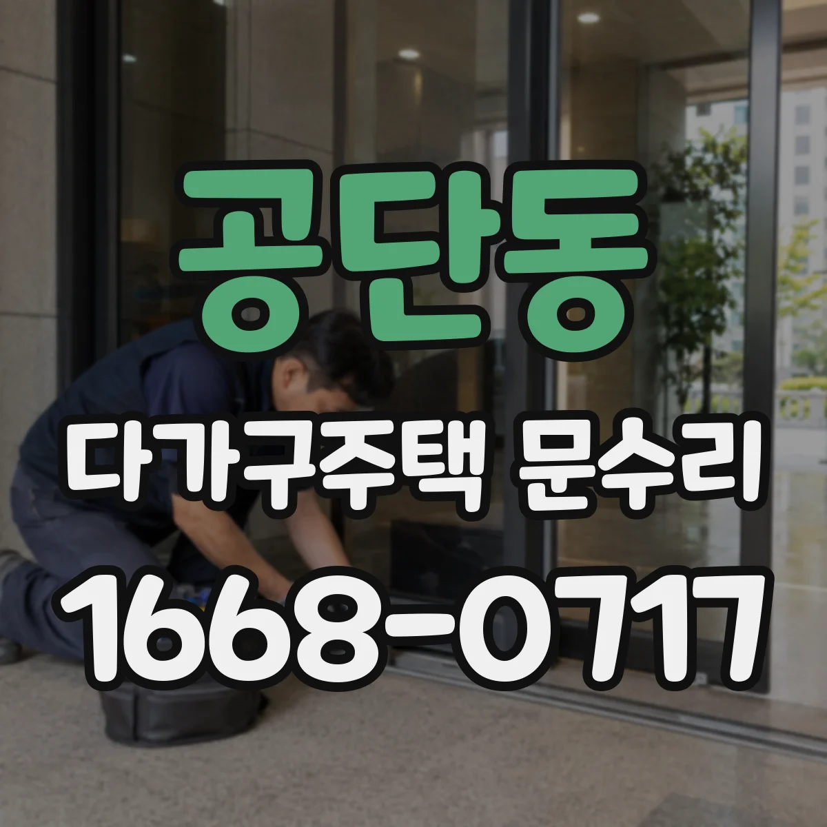 공단동 다가구주택 문수리