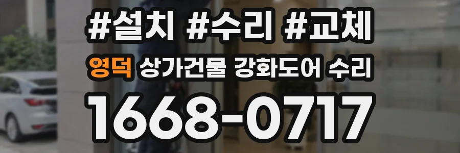 영덕 상가건물 강화도어 수리