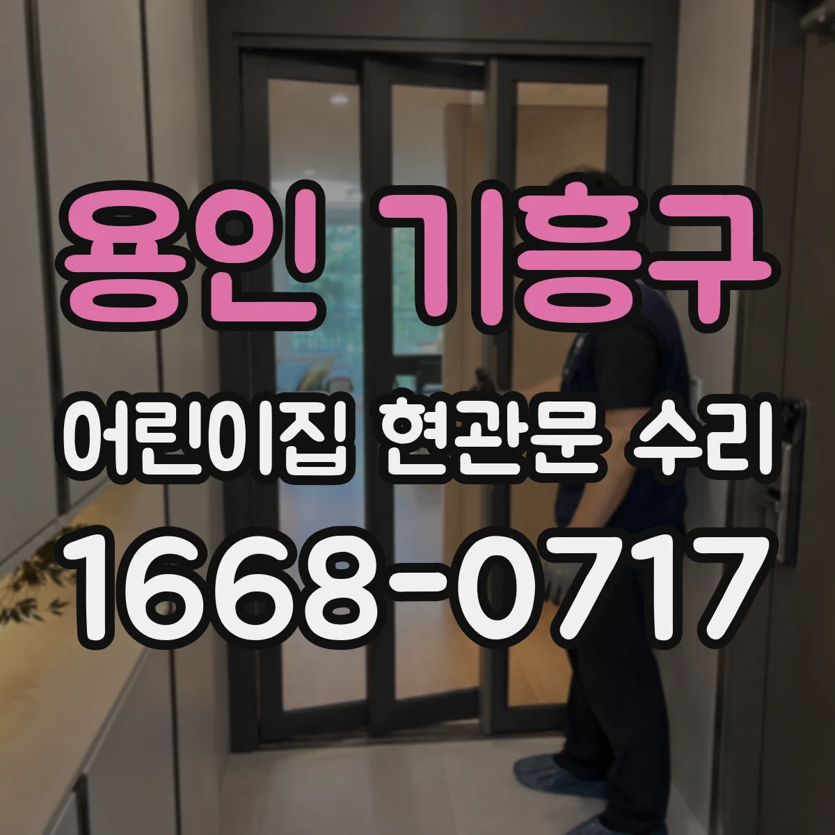 용인 기흥구 어린이집 현관문 수리 문이 쓸리는 소음 줄이는 문턱 정비