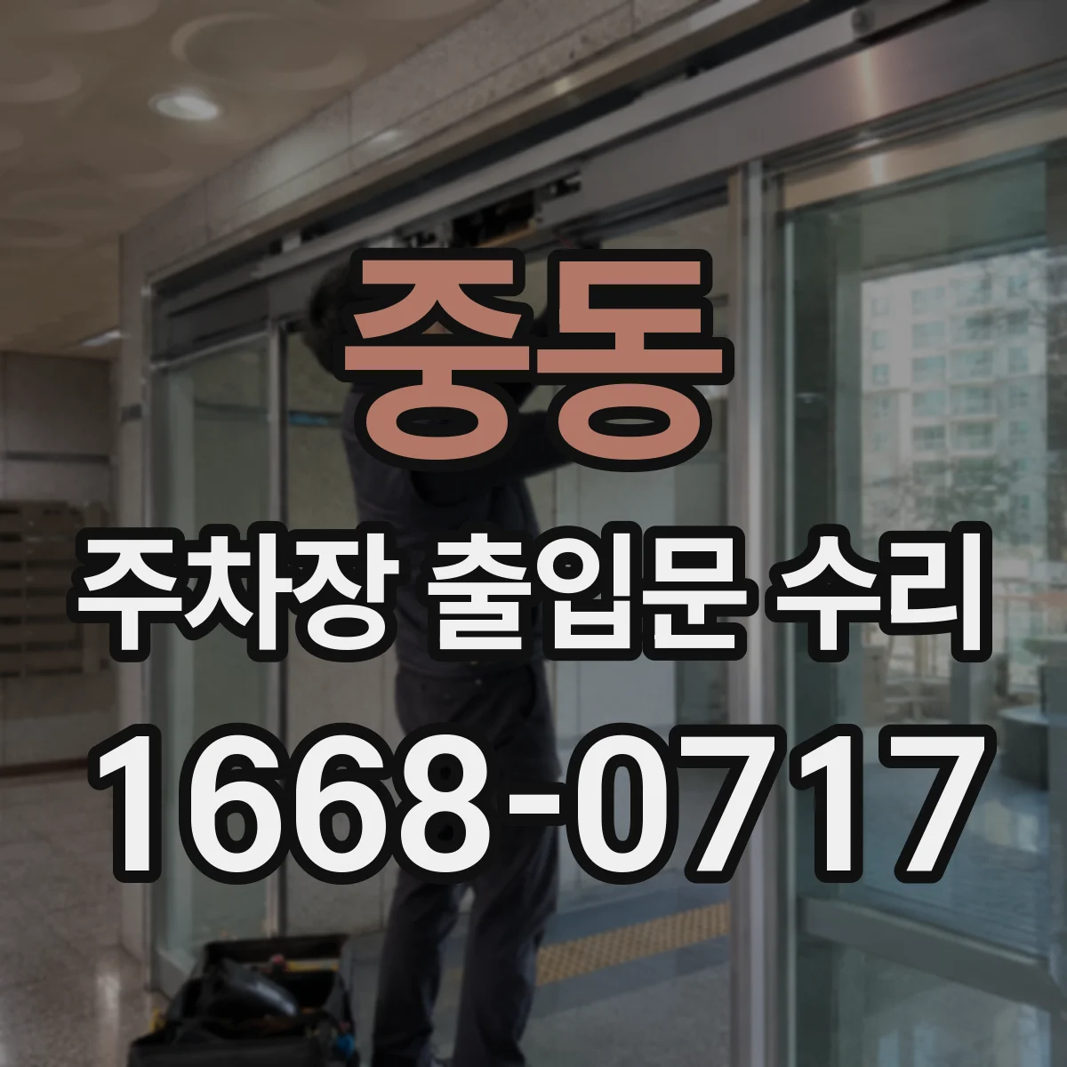 중동 주차장 출입문 수리