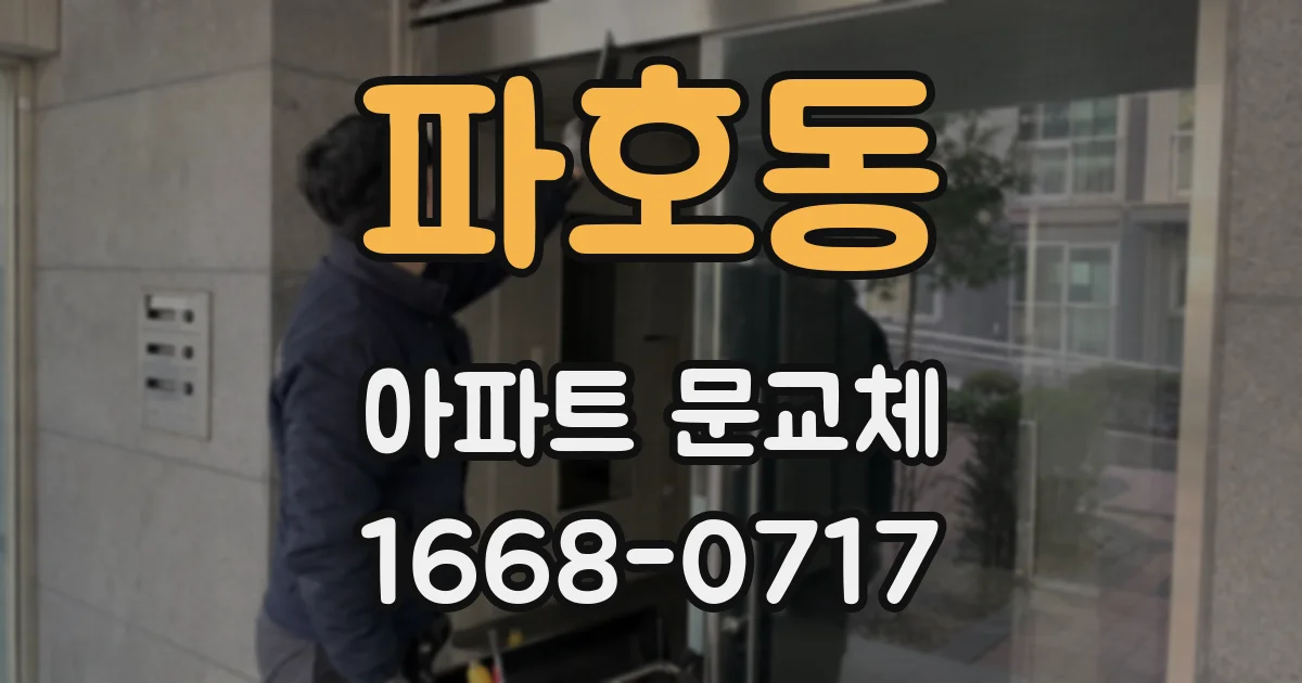 파호동 아파트 문교체