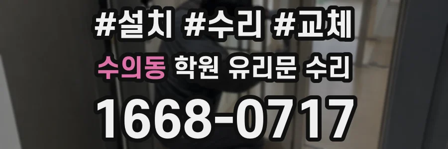 수의동 학원 유리문 수리