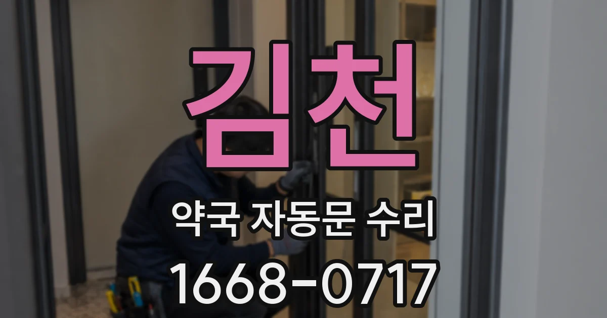 김천 약국 자동문 수리