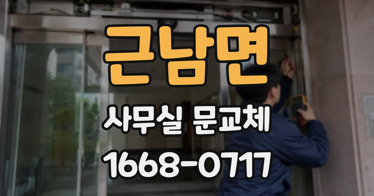 근남면 사무실 문교체