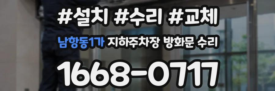 남항동1가 지하주차장 방화문 수리