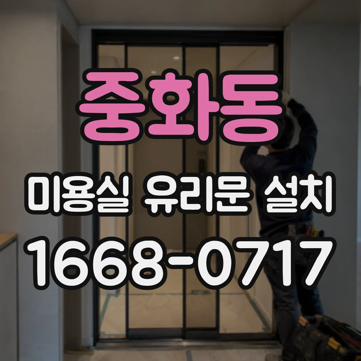 중화동 미용실 유리문 설치 하부 틈새를 줄이는 바닥 레벨 맞춤 마감법