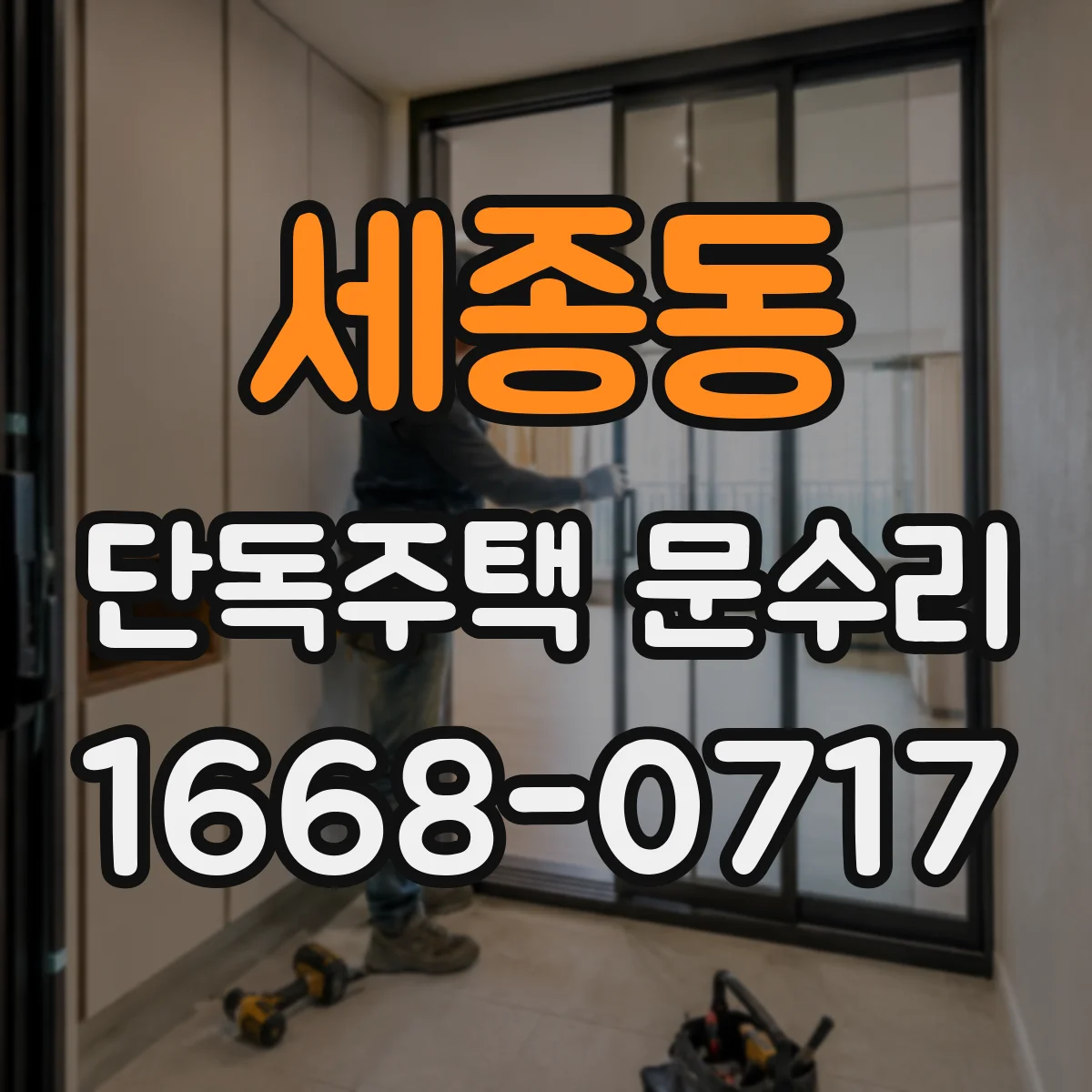 세종동 단독주택 문수리