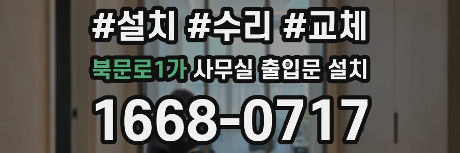 북문로1가 사무실 출입문 설치