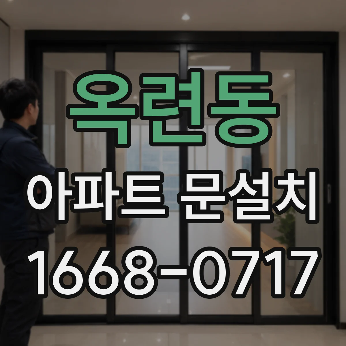 옥련동 아파트 문설치