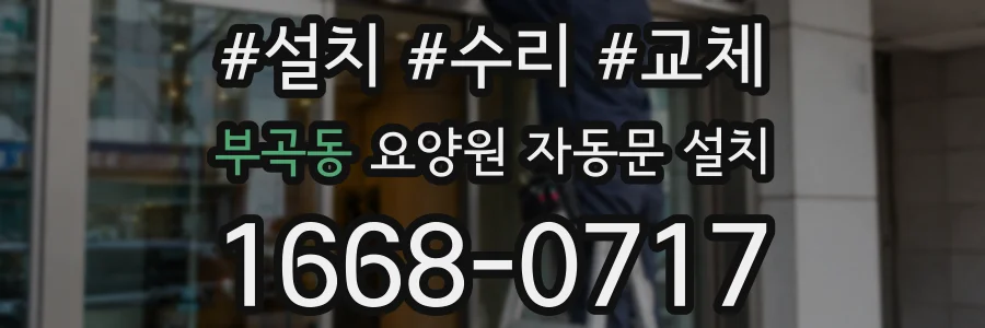 부곡동 요양원 자동문 설치