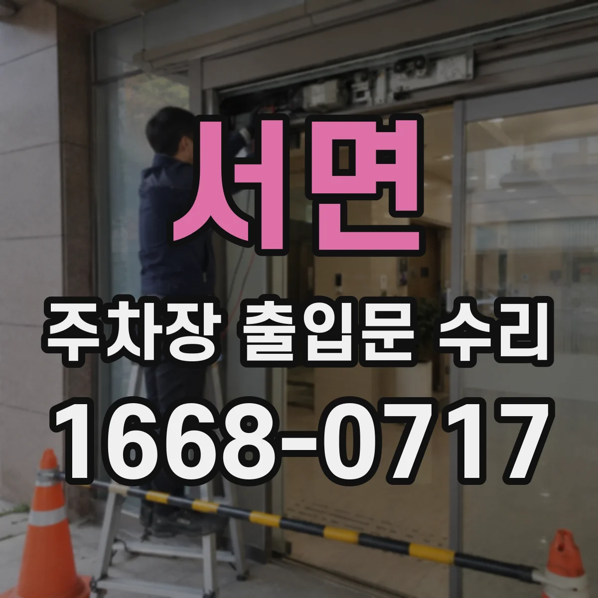 서면 주차장 출입문 수리