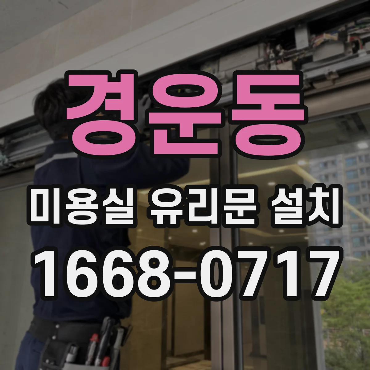 경운동 미용실 유리문 설치 하부 틈새를 줄이는 바닥 레벨 맞춤 마감법