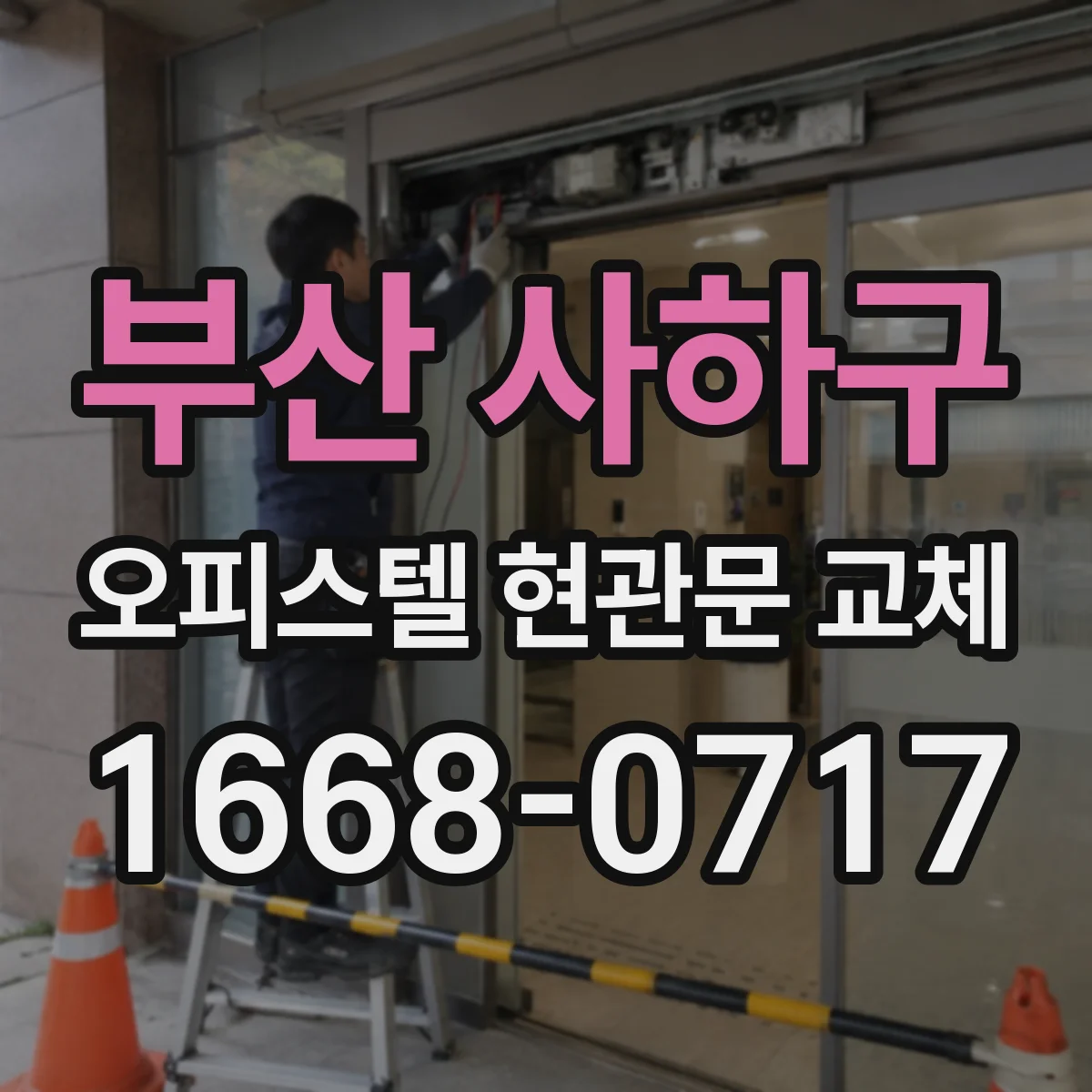 부산 사하구 오피스텔 현관문 교체