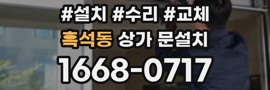 흑석동 상가 문설치
