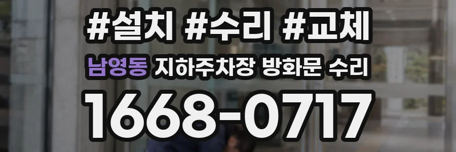 남영동 지하주차장 방화문 수리