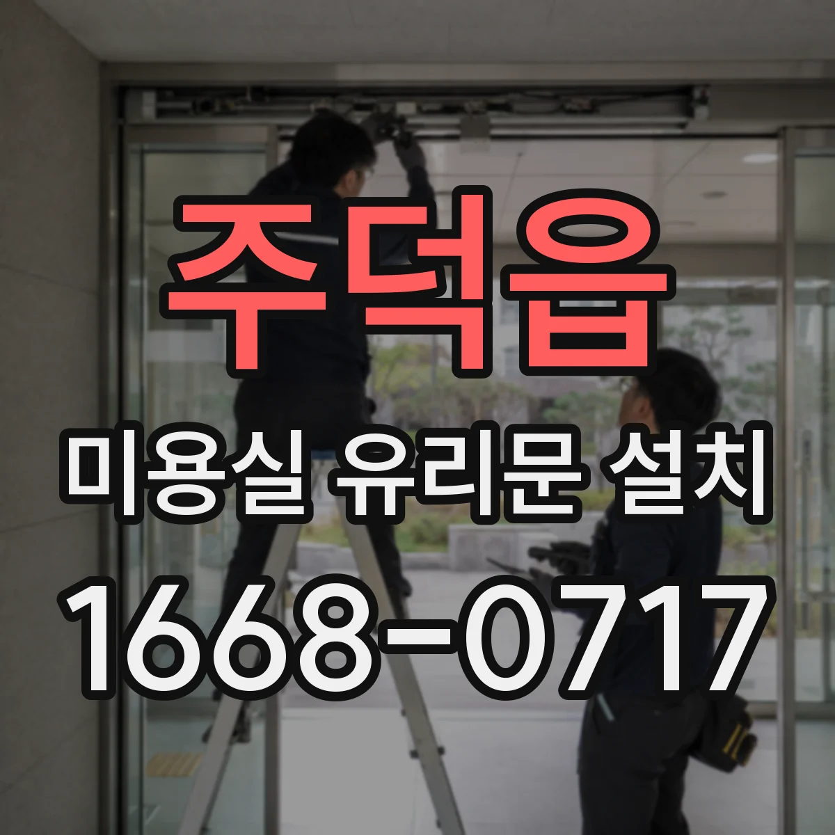 주덕읍 미용실 유리문 설치