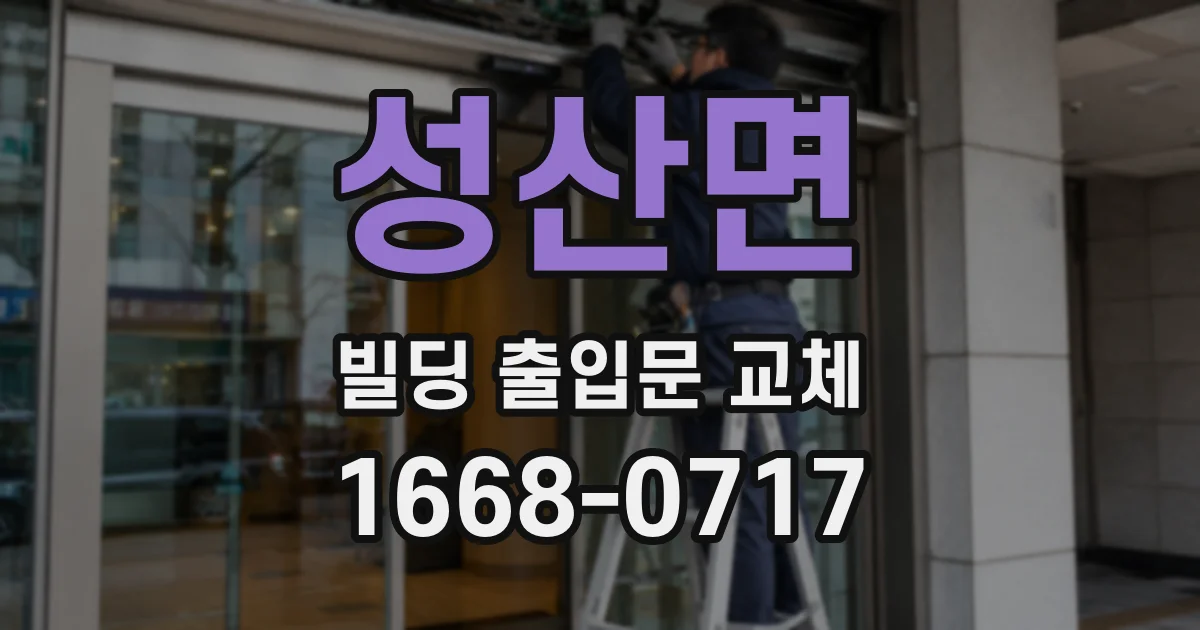 성산면 빌딩 출입문 교체