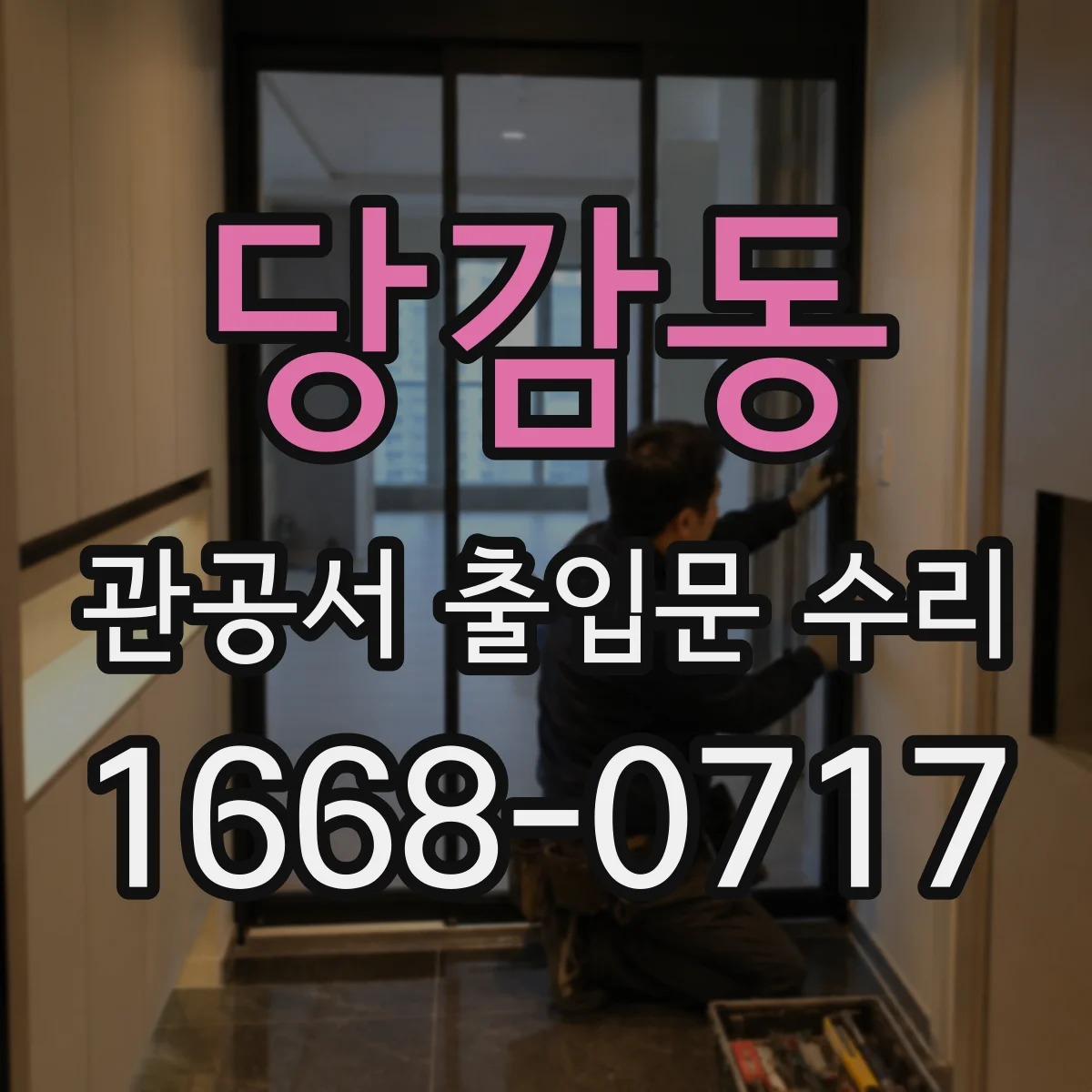 당감동 관공서 출입문 수리