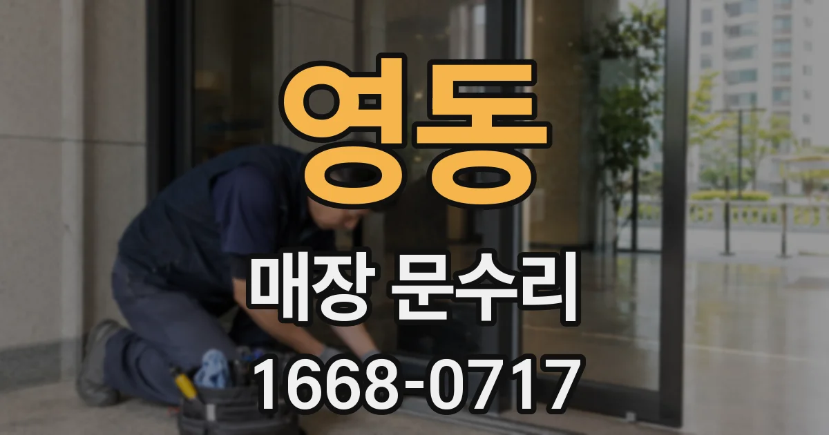 영동 매장 문수리