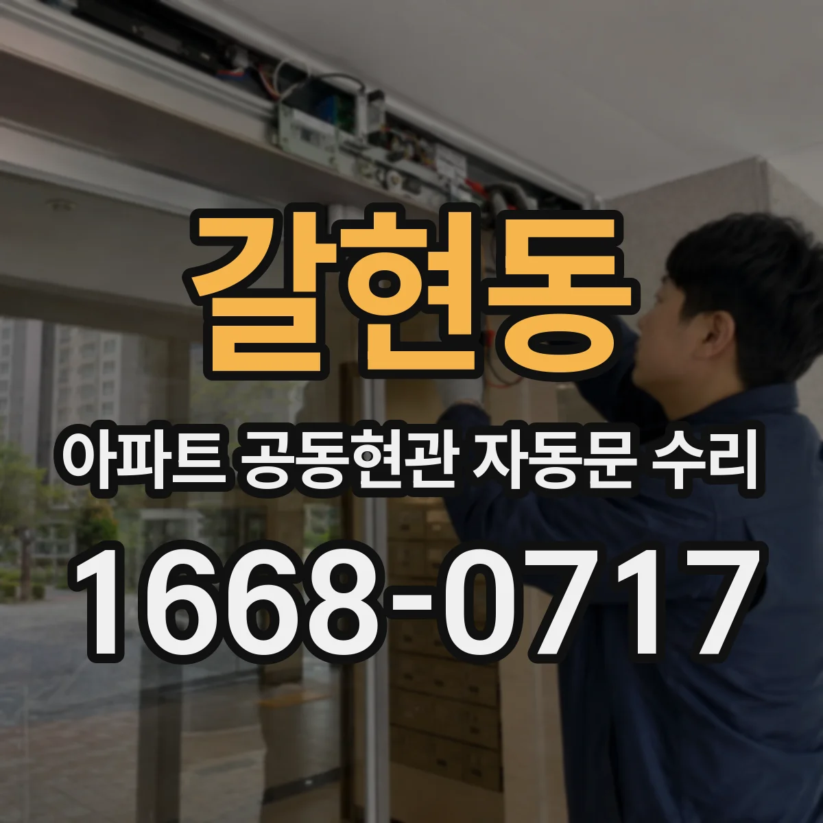 갈현동 아파트 공동현관 자동문 수리